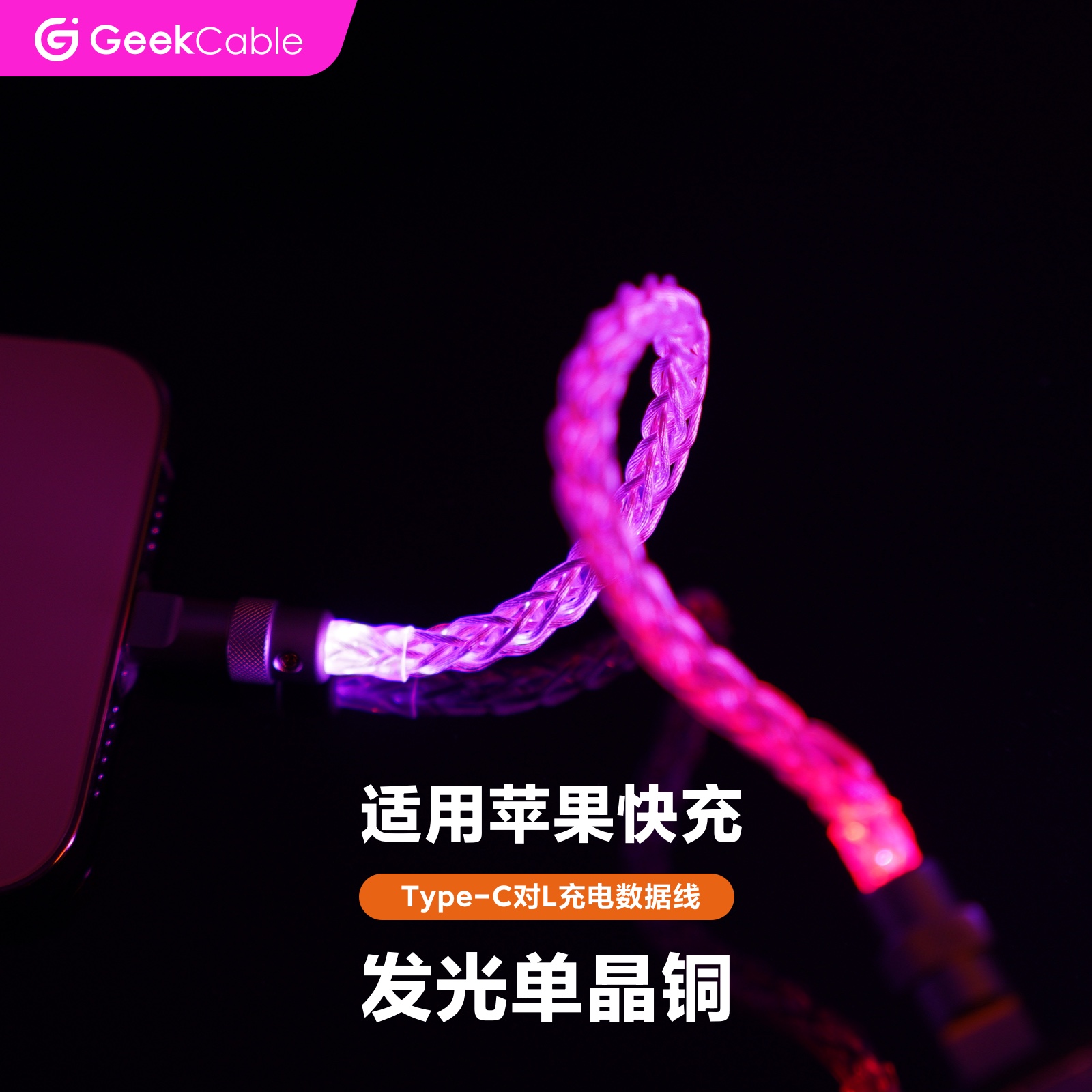 GeekCable极鲨手工制作适用于苹果iPhone8-14手机CarPlay车载发光单晶铜充电宝27W充电C对L数据线 3C数码配件 手机数据线 原图主图