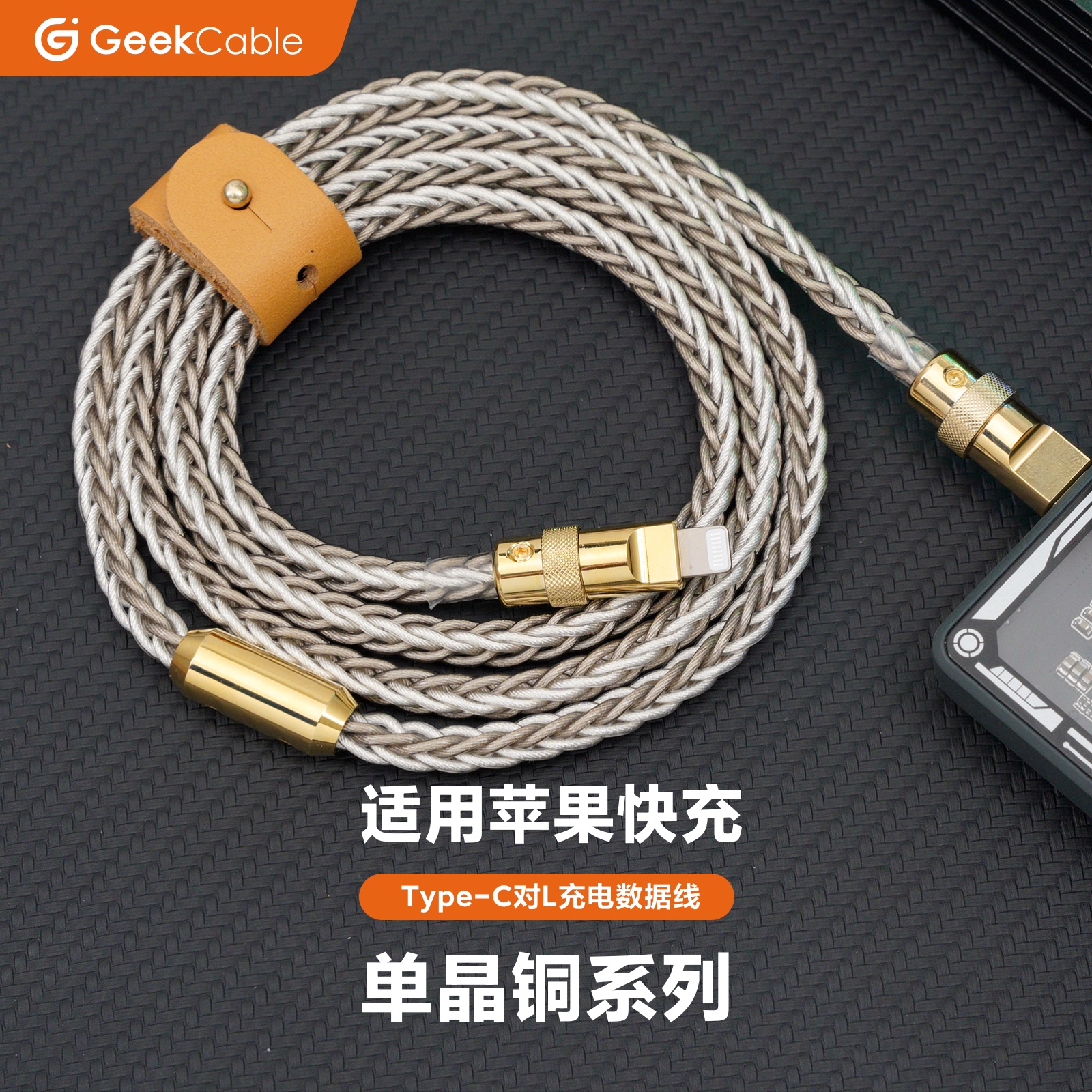 GeekCable苹果手机充电线