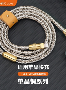 GeekCable极鲨手工制作适用于苹果手机单晶铜数据线Lightning充电iPhone8-14快充27W金五金