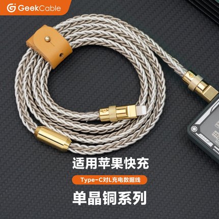 GeekCable极鲨手工制作适用于苹果手机单晶铜数据线Lightning充电iPhone8-14快充27W金五金