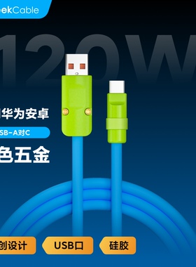 GeekCable极鲨手工数据线适用于华为荣耀小米OPPO手机6A超级快充USB-A线120w硅胶彩色五金