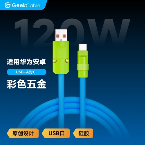 GeekCable极鲨手工数据线适用于华为荣耀小米OPPO手机6A超级快充USB-A线120w硅胶彩色五金