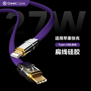 14面条扁线硅胶 GeekCable极鲨手工制作适用于苹果手机充电线27W快充iPhone8