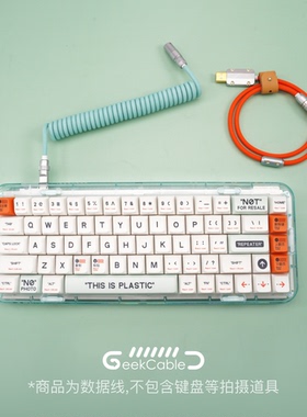 GeekCable客制化机械键盘数据线MelGeek键帽线mojo60塑料后置