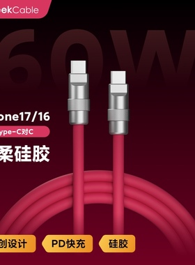 GeekCable极鲨手工适用于苹果手机iPhone17/16快充iPad pro等PD充电60W数据线Type-C对C硅胶