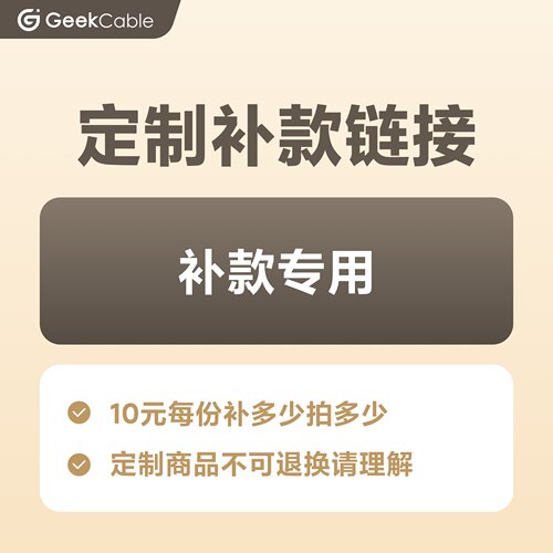 GeekCable数据线定制专用补款专拍方案按需求拍对应数量 - 封面