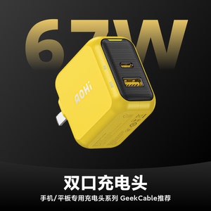Aohi奥海氮化镓67W多口充电器头UFCS融合快充65WPD手机笔记本电脑插头适用苹果OPPO华为ipad小米Typec双口