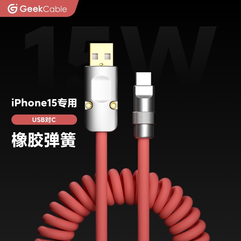 GeekCable适用苹果iPhone17/16手机USB对C充电线橡胶弹簧15W慢充