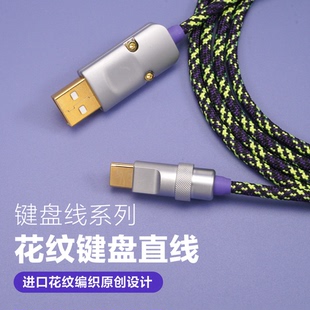 GeekCable客制化键盘连接线USB数据Typec进口花色编织直线150厘米