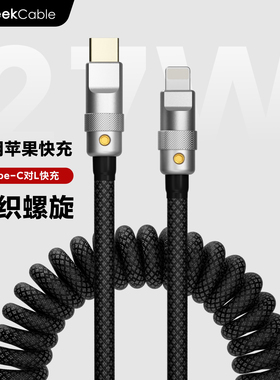 GeekCable极鲨手工制作适用于苹果iPhone8-14车载carplay快充27w充电数据线螺旋花纹编织