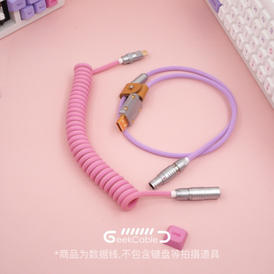 冰淇淋 现货GeekCable纯手工客制化键盘数据航螺旋线后置航插