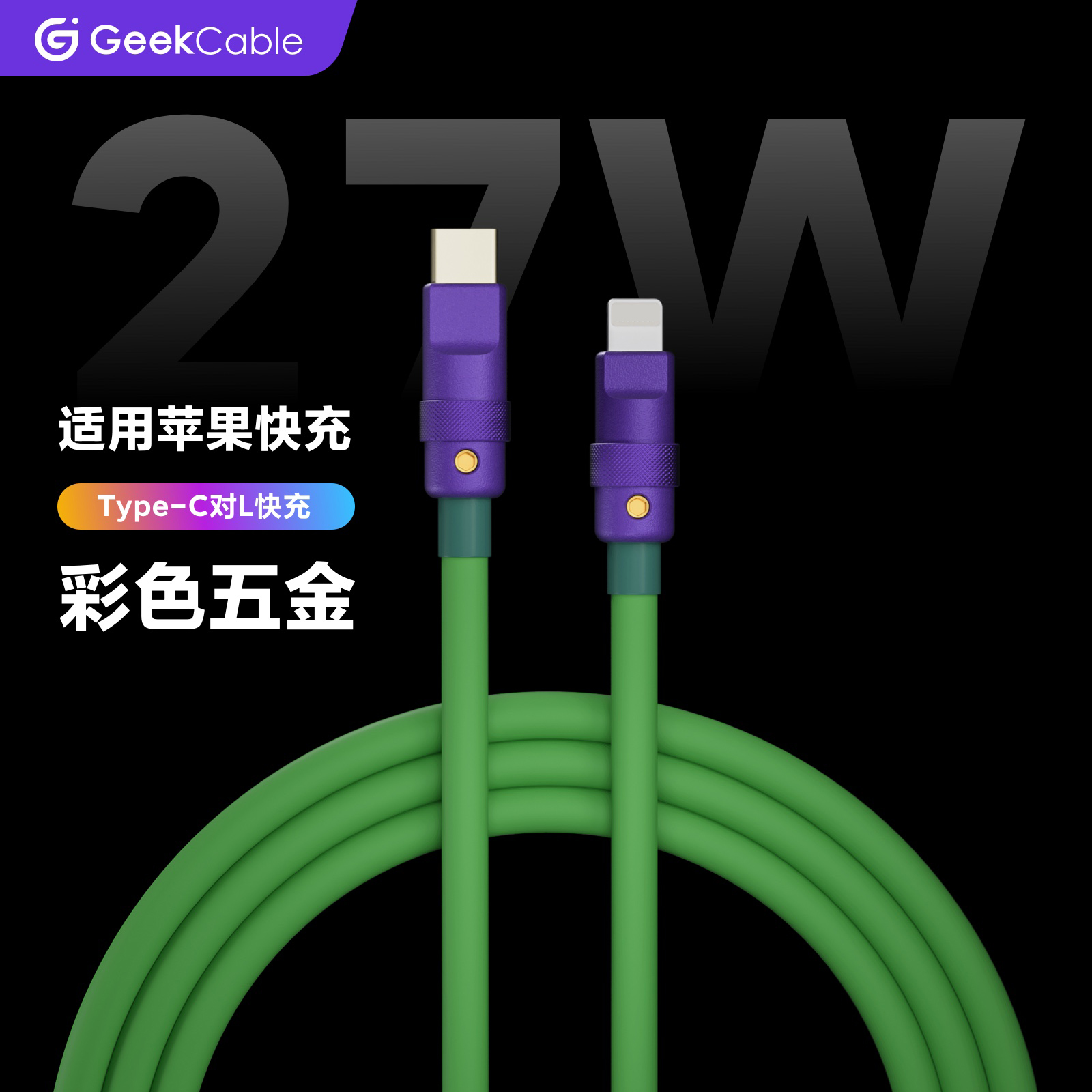 GeekCable极鲨手工制作适用于苹果手机27W充电数据线iPhone8-14硅胶柔软PD快充彩色五金 3C数码配件 手机数据线 原图主图