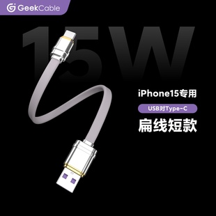 GeekCable汽车车载充电宝适用苹果iPhone15系列CarPlay车载硅胶面条扁线15W