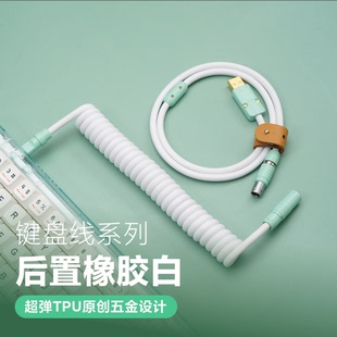 GeekCable客制化机械键盘数据线橡胶弹簧后置迪夫尼五金橡胶白