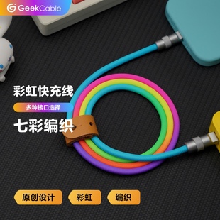 GeekCable充电数据线彩虹编织七彩适用苹果iPhone安卓华为三星小米OPPO等手机笔记本平板iPad快充线