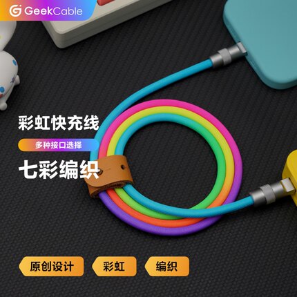 GeekCable极鲨充电数据线彩虹编织七彩适用于苹果iPhone安卓华为三星小米OPPO等手机笔记本平板iPad快充线