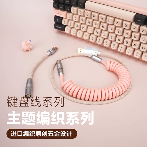 电脑客制化机械键盘数据线