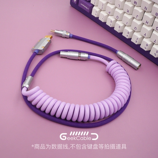 薰衣草 现货GeekCable客制化机械键盘数据线GMK主题SP键帽线 紫