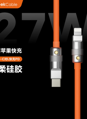 GeekCable极鲨手工制作车载CarPlay充电宝音响适用于苹果手机27W充电数据线硅胶柔软PD快充iPhone8-14