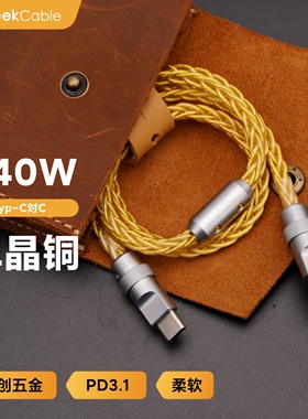 GeekCable极鲨手工适用于苹果三星手机笔记本电脑PD3.1充电240W数据线iPad单晶铜