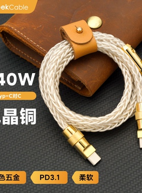 GeekCable极鲨单晶铜充电线适用于苹果三星手机笔记本电脑240W数据线Type-C金五金PD3.1快充