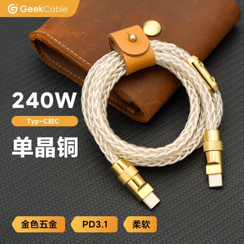 GeekCable极鲨单晶铜充电线适用于苹果三星手机笔记本电脑240W数据线Type-C金五金PD3.1快充