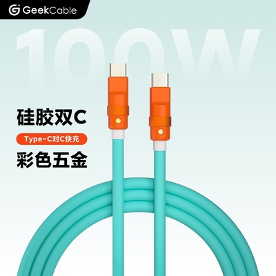 GeekCable手工适用安卓手机Macbook笔记本iPad等充电线5A快充100W芯片Type-C对C硅胶彩五金