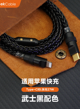 GeekCable极鲨手工制作适用于苹果单晶铜数据线Lightning充电iPhone8-14快充27W武士黑黑五金