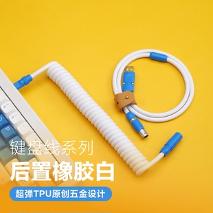 GeekCable手工客制化机械键盘数据线橡胶弹簧后置蓝五金橡胶白