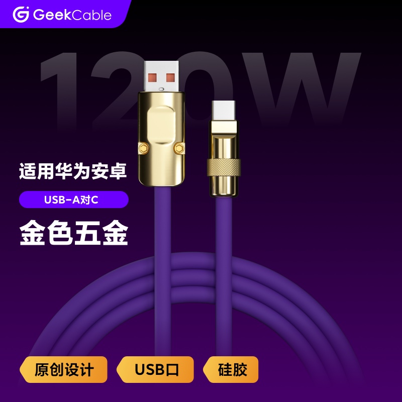 GeekCable极鲨手工数据线适用于华为荣耀小米OPPO苹果手机6A超级快充线120w硅胶金五金