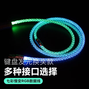 GeekCable手工电脑客制化键盘发光RGB七彩流光慢变数据线航插换头