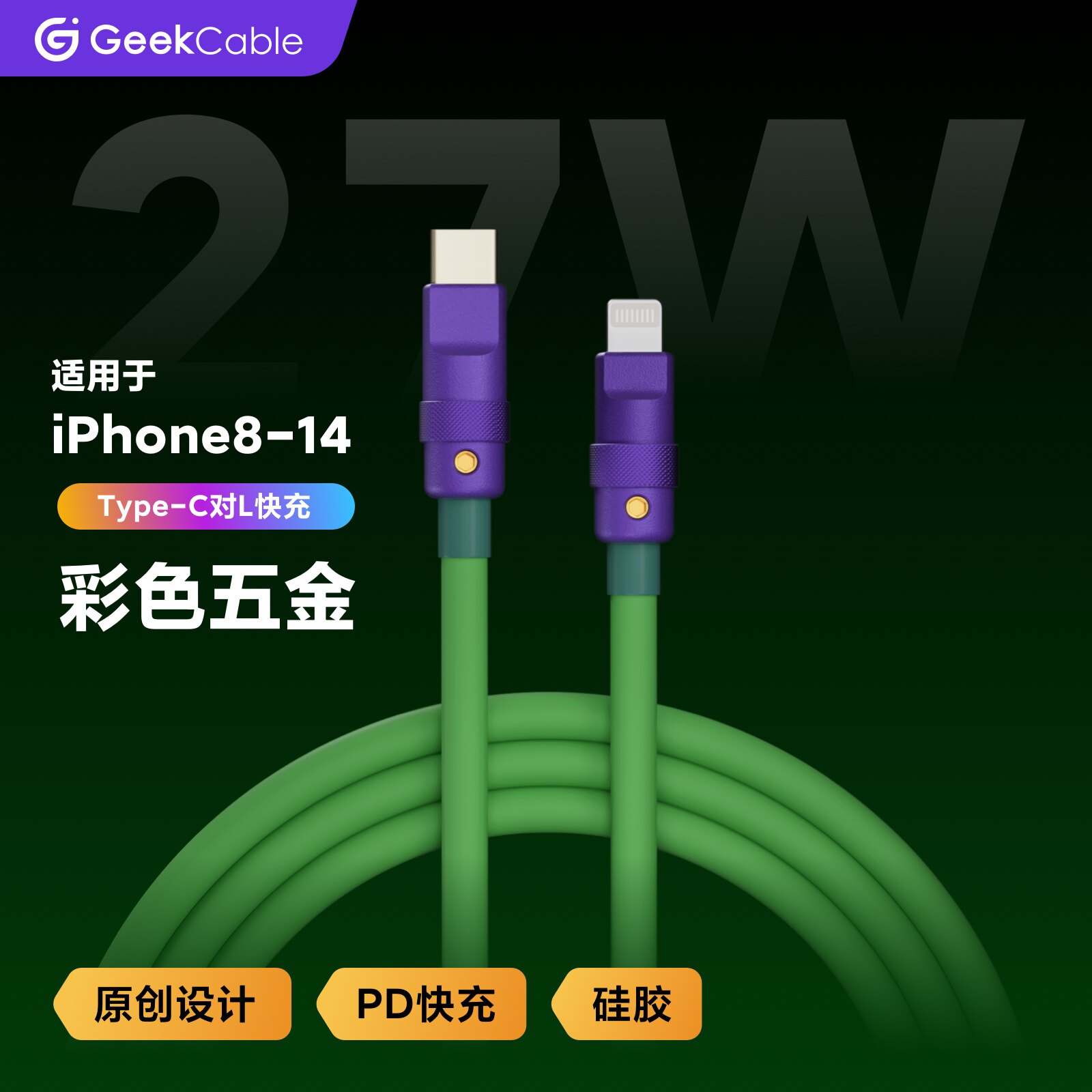 GeekCable极鲨手工制作适用于苹果iPhone8-14手机27W充电数据线硅胶柔软PD快充彩色五金