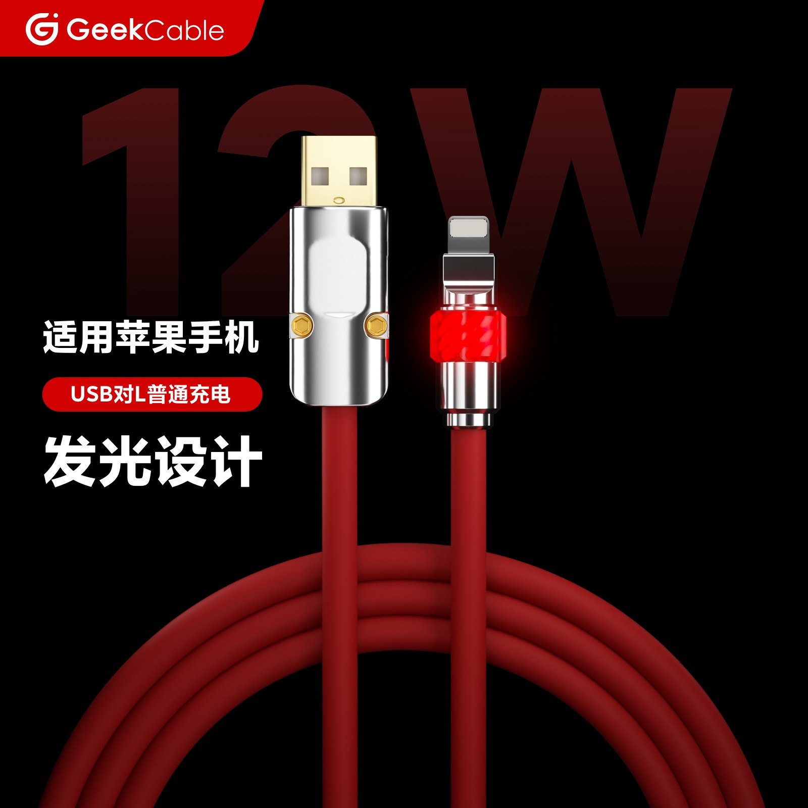 GeekCable极鲨手工制作硅胶发光头适用于USB苹果手机iPhone等12W充电数据线魔法灯