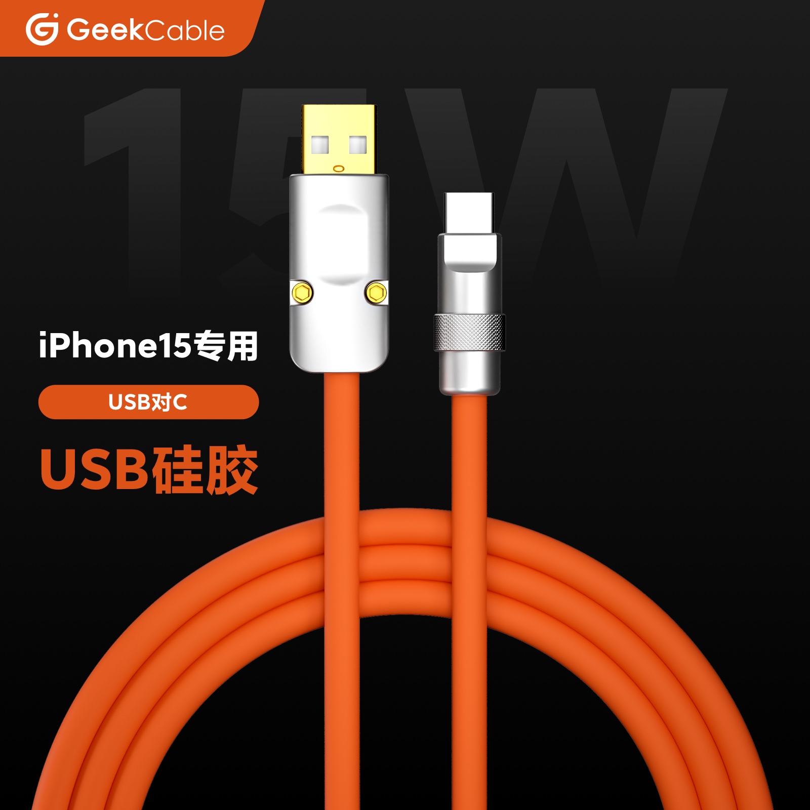 GeekCable手工适用于苹果iPhone15手机USB对C充电数据线