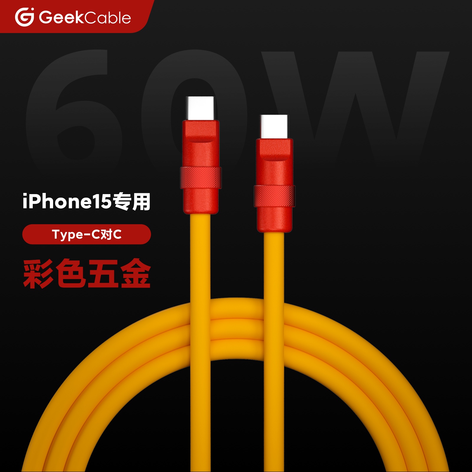 GeekCable手工适用苹果iPhone15手机电线手机Type-C对