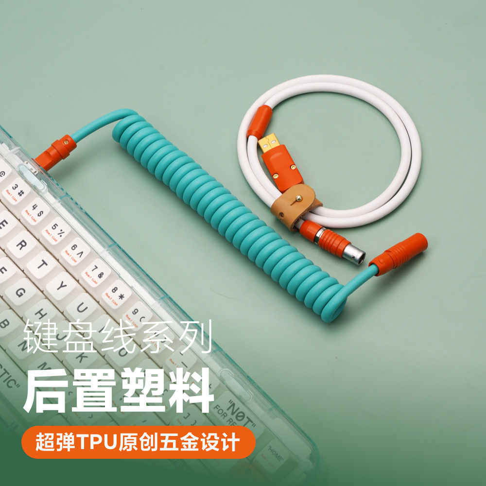 GC手工客制化机械键盘个性数据线橡胶弹簧螺旋后置橙五金塑料