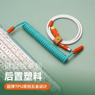 数据线橡胶弹簧螺旋后置橙五金塑料 GC手工客制化机械键盘个性