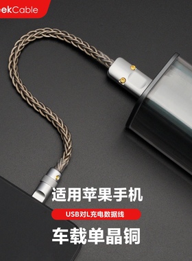 GeekCable极鲨手工制作适用于苹果iPhone6-14手机CarPlay车载充电宝充电USB对L数据线汽车单晶铜12W慢充