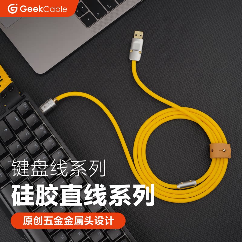 GeekCable纯手工客制化电脑机械键盘8K数据线硅胶七彩发光扁头