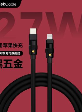 GeekCable极鲨手工制作适用于苹果手机27W充电数据线硅胶黑五金PD快充iPhone8-14