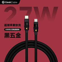 GeekCable极鲨手工制作适用于苹果手机27W充电数据线硅胶黑五金PD快充iPhone8