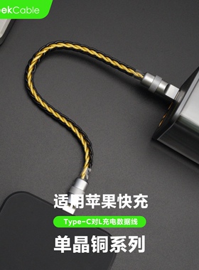 GeekCable极鲨手工制作适用于苹果iPhone8-14手机车载CarPlay快充Type-C对L数据线27W单晶铜充电宝