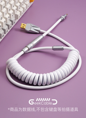 GeekCable极鲨手工客制化电脑键盘线CyberBoard橡胶数据线 顶配白