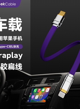 GeekCable车载充电宝carplay适用于苹果iPhone8-14数据27w快充硅胶面条扁线
