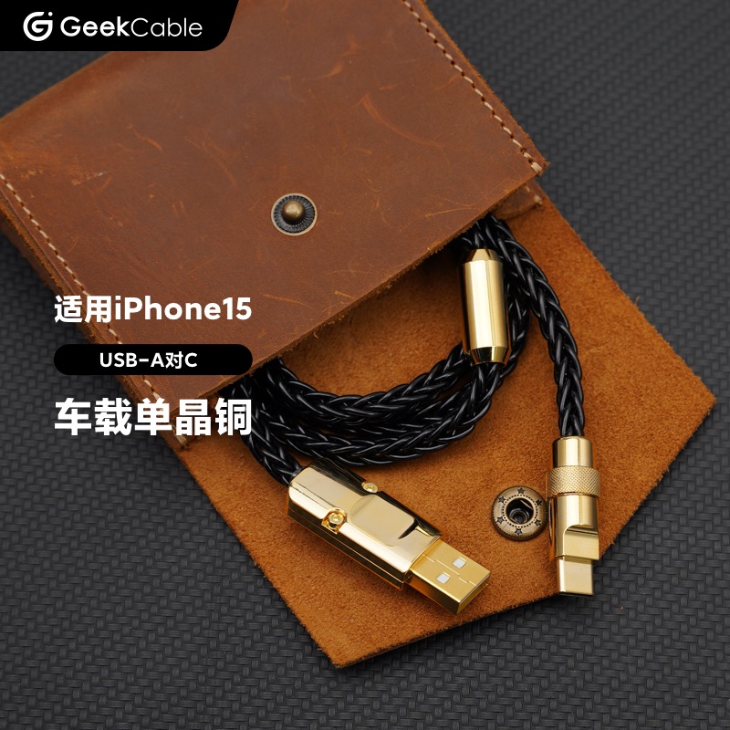 GeekCable极鲨单晶铜充电线适用于CarPlay车载苹果手机iPhone16/15充电充电宝数据线USB金五金15W慢充