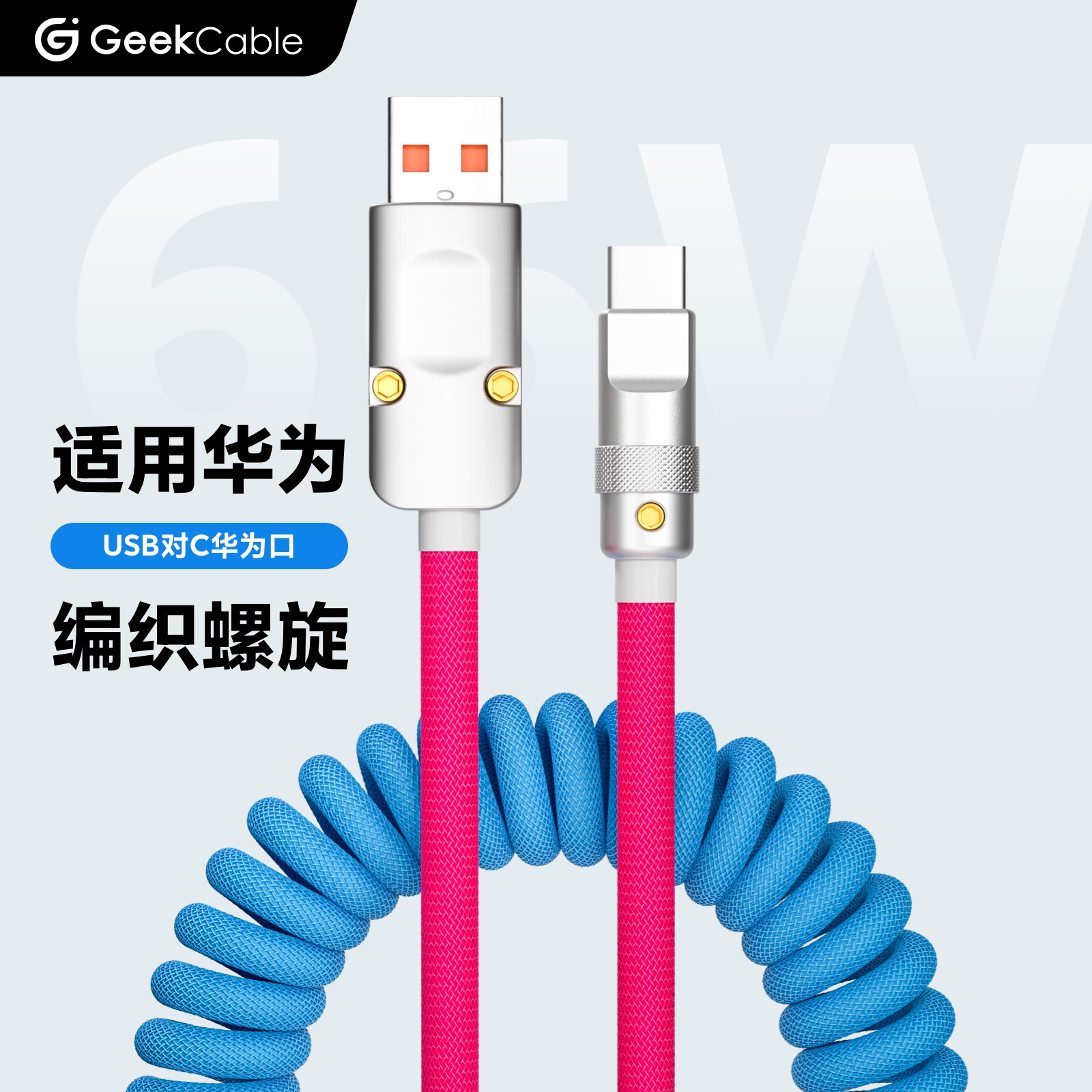 GeekCable手工适用于华为Mate 60 Pro荣耀手机88W超级