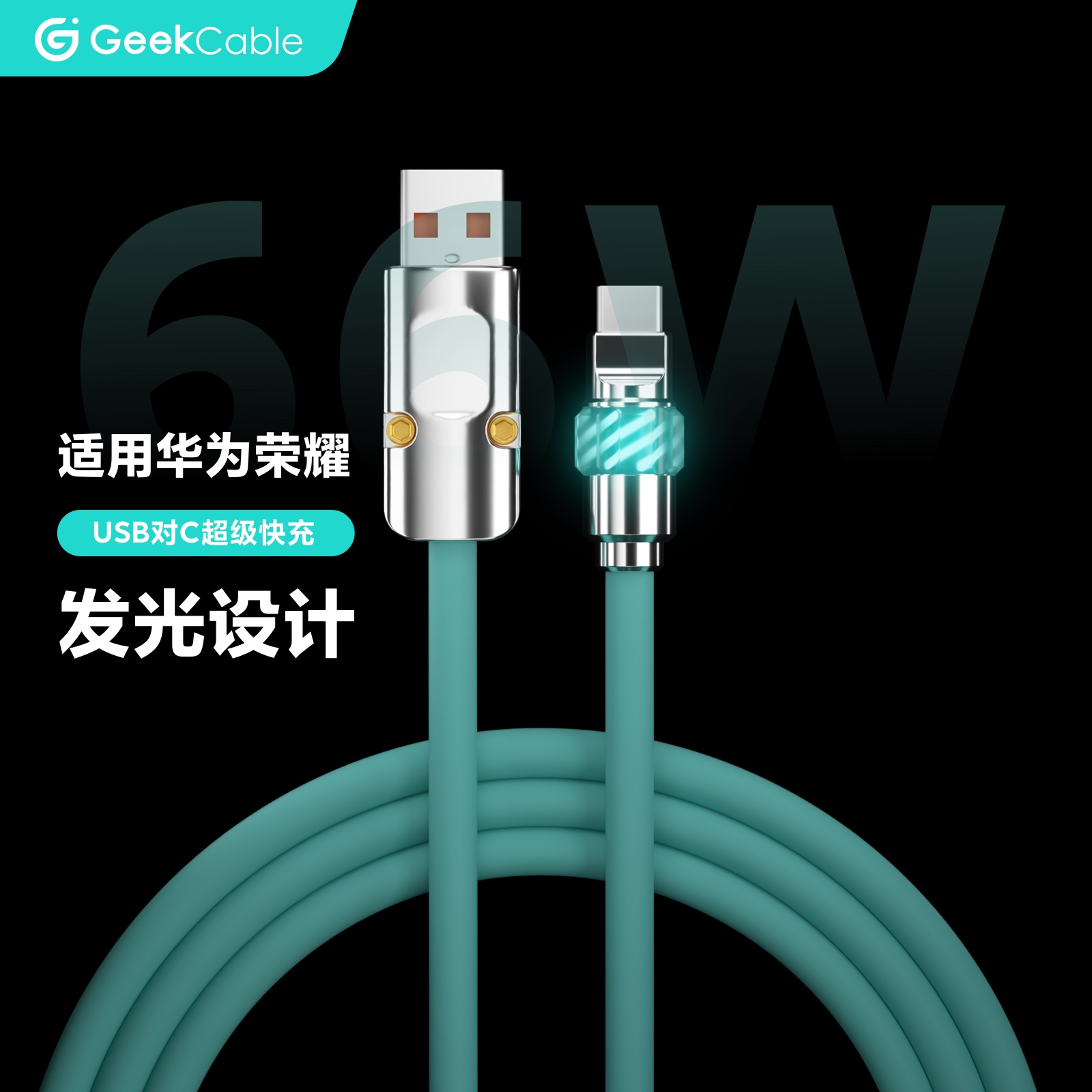 新品GeekCable极鲨手工硅胶USB-A对C发光头适用于华为荣耀手机