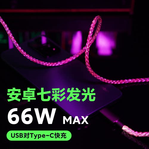 安卓快充RGB七彩充电线数据线
