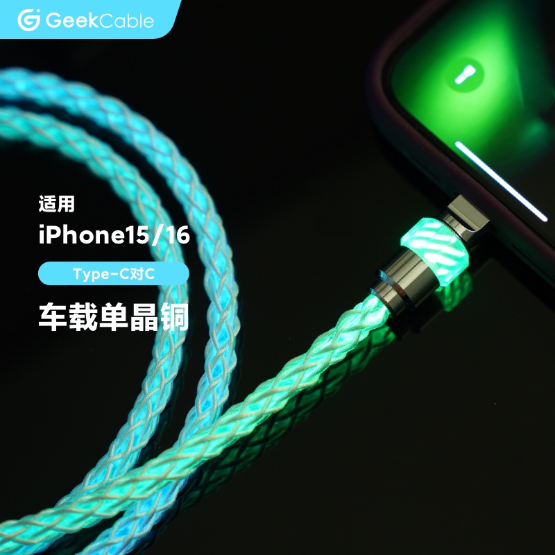 GeekCable极鲨手工适用苹果iPhone16/15手机CarPlay车载iPad三星华为发光单晶铜100W充电Type-C对C汽车数据线
