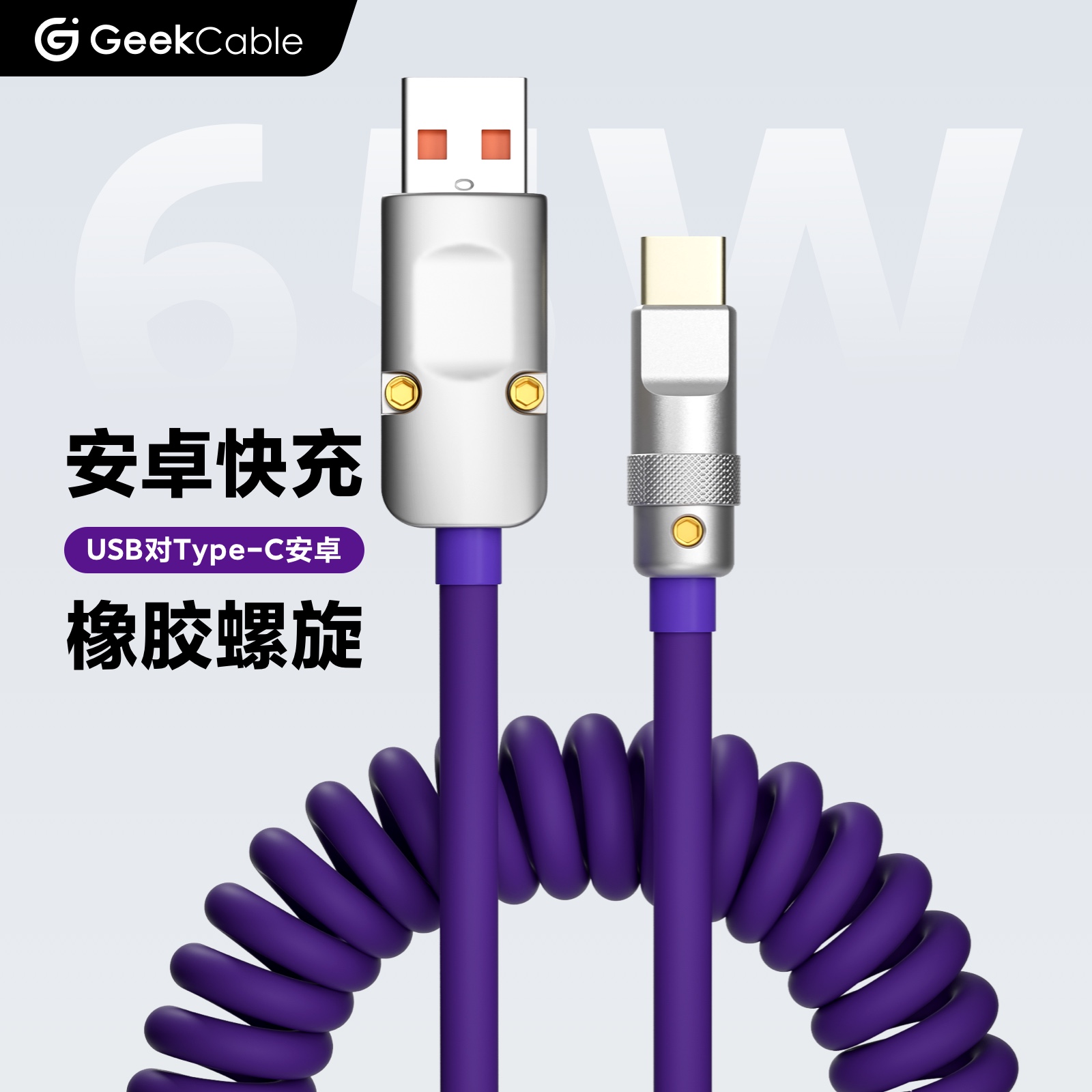 GeekCable安卓手机快充65W适用于三星oppo等HiCar车载40厘米 3C数码配件 数据线 原图主图